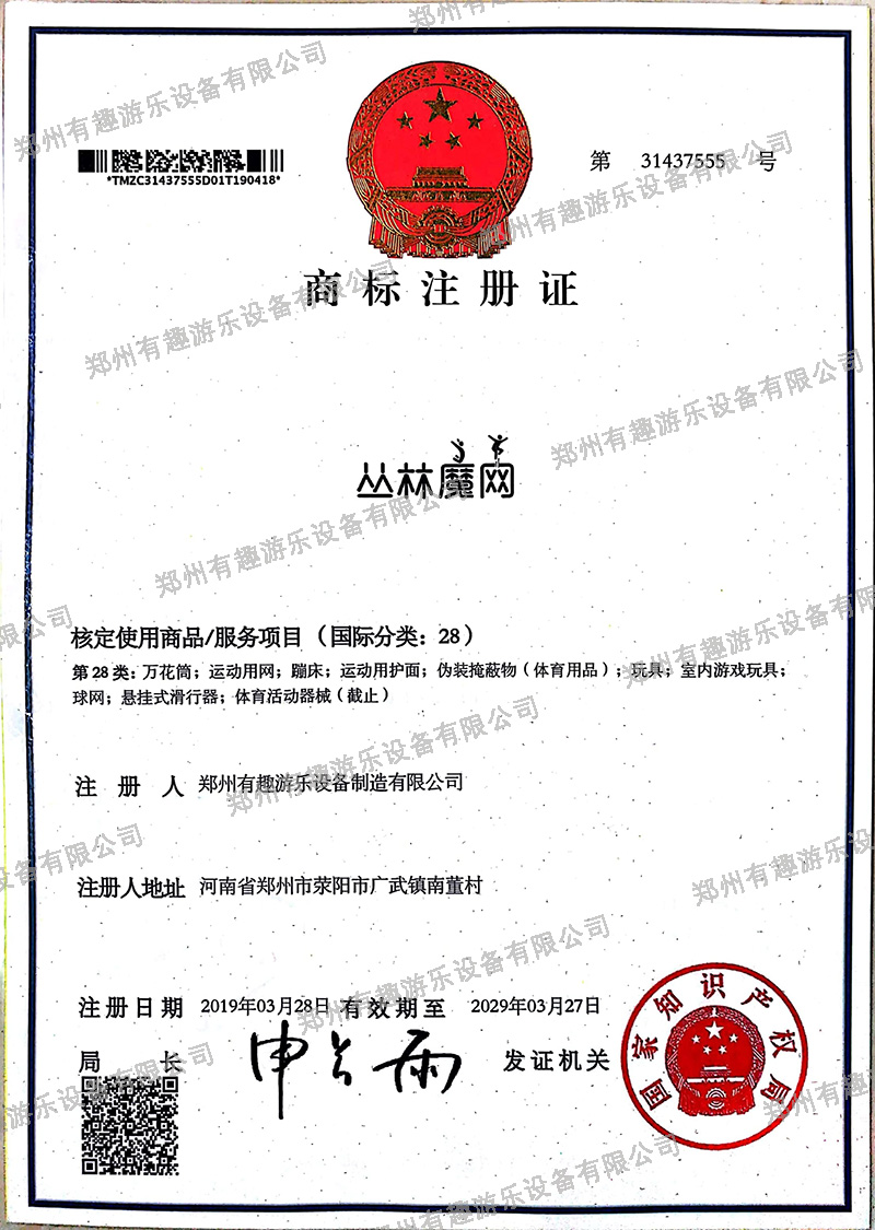 叢林魔網(wǎng)商標(biāo)注冊證